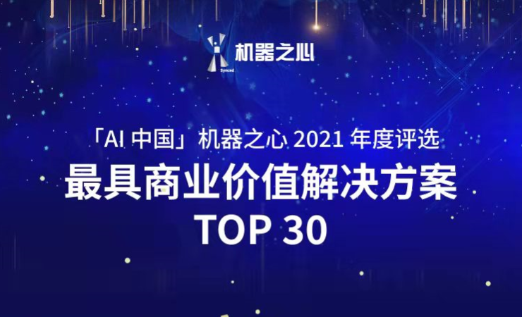 星空xingkong荣登「AI中国」机器之心2021人工智能年度榜单