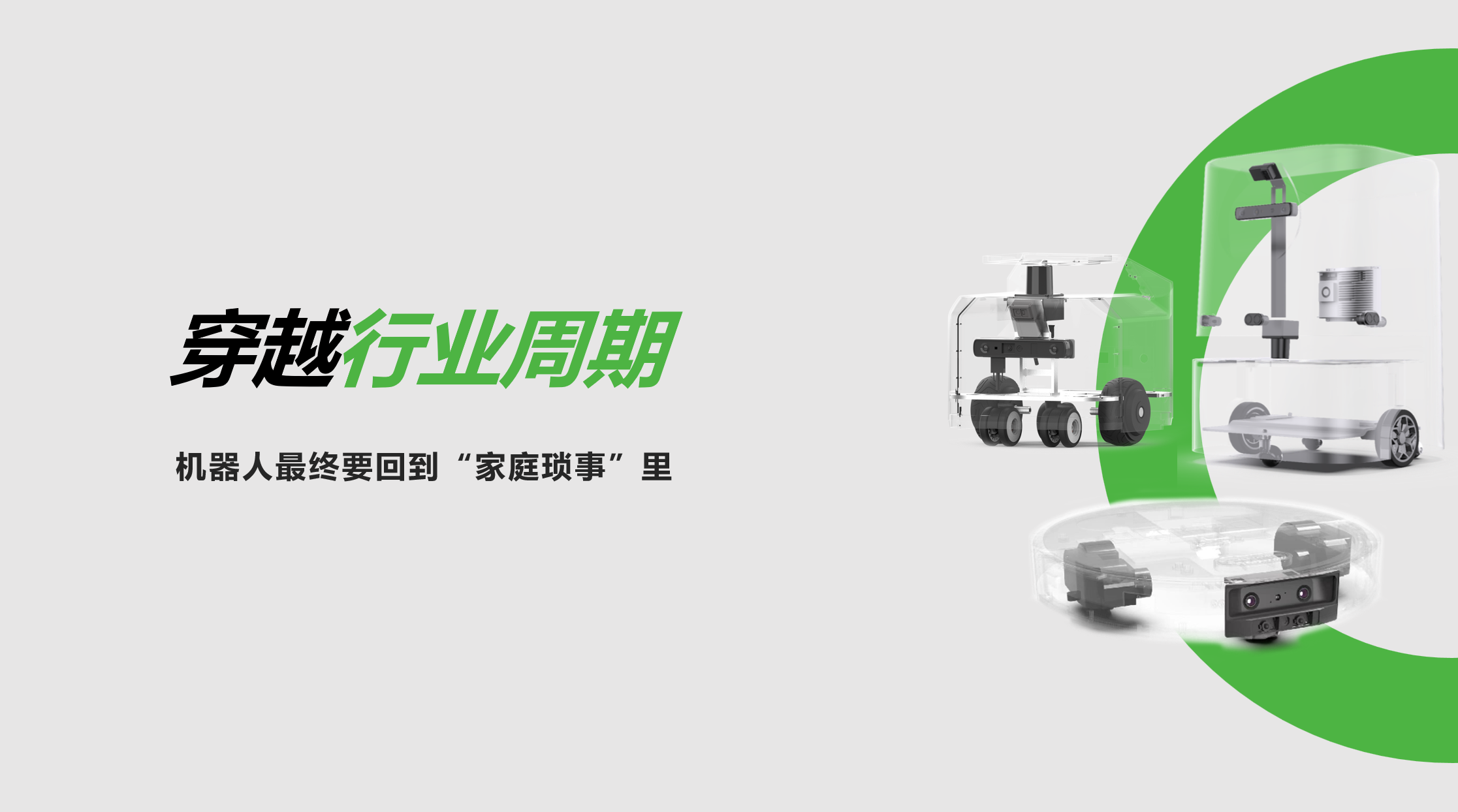 星空xingkong：穿越行业周期，机器人最终要回到“家庭琐事”里